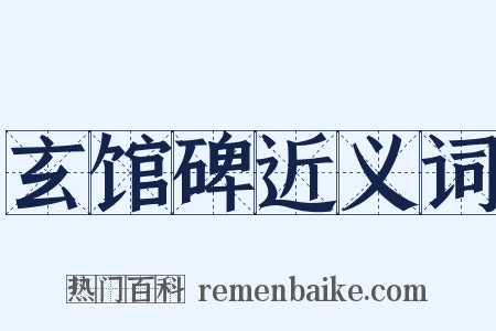 玄馆碑近义词是什么意思的图片